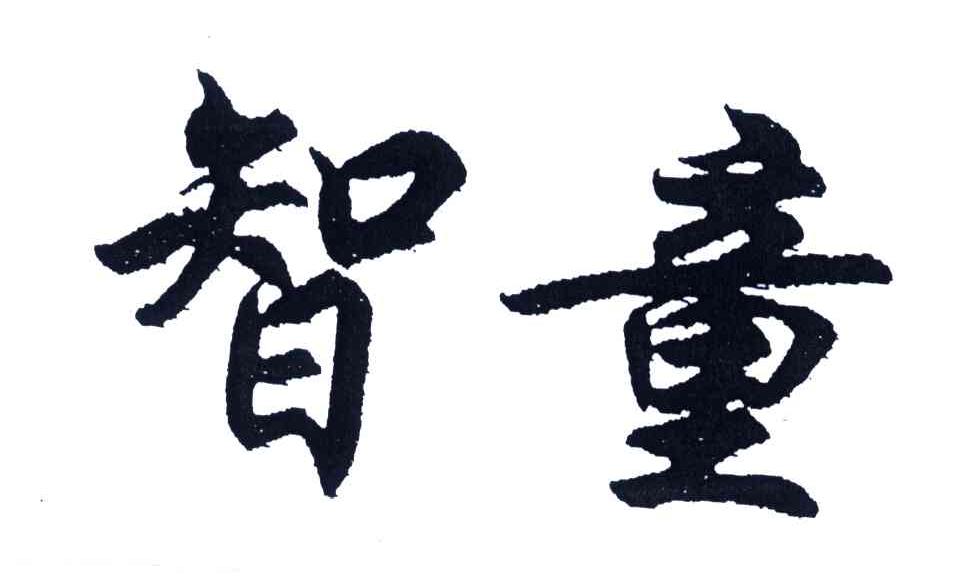 智童
