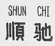 顺驰