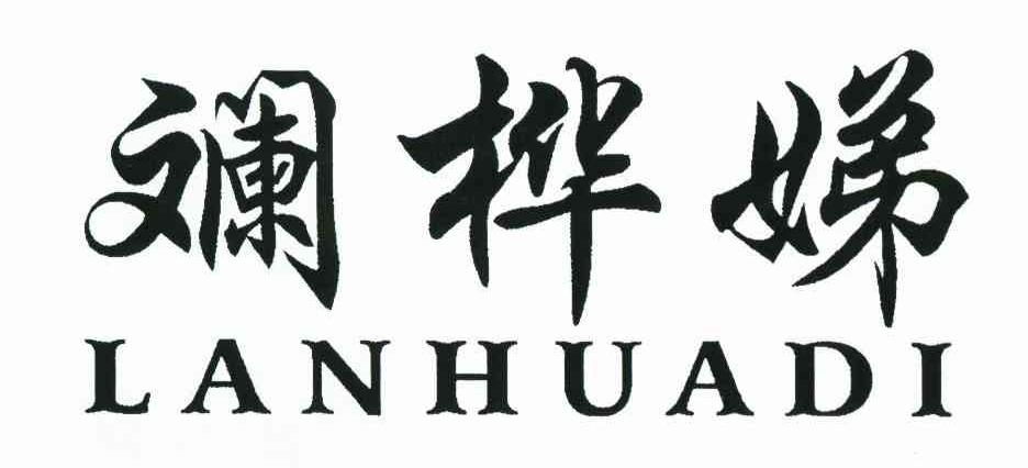 斓桦娣