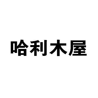 哈利木屋
