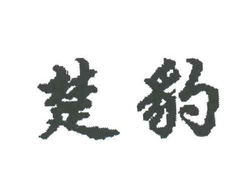 楚豹