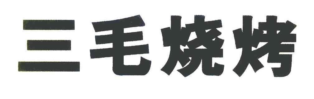 三毛烧烤