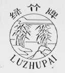 绿竹