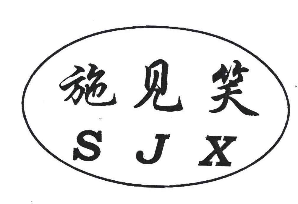 施见笑;SJX