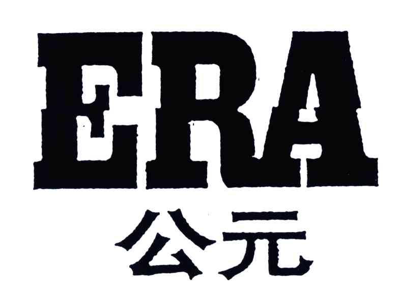 公元;ERA