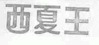 西夏王