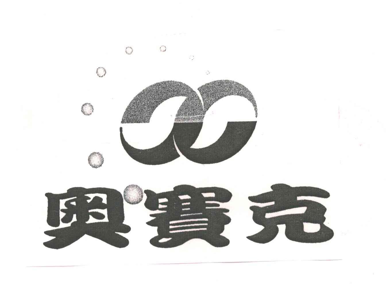 奥赛克