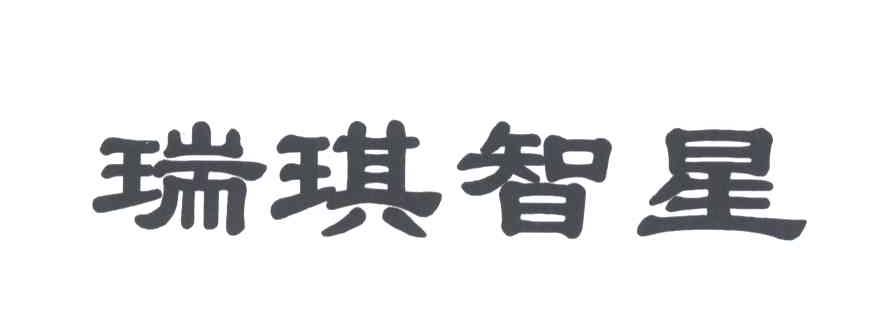 瑞琪智星