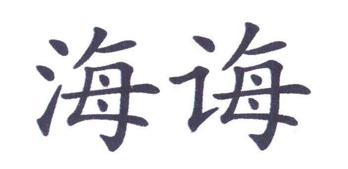 海诲