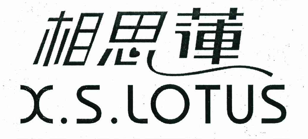 相思莲 X.S.LOTUS