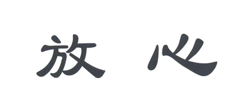放心