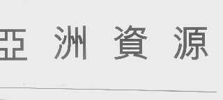 亚洲资源