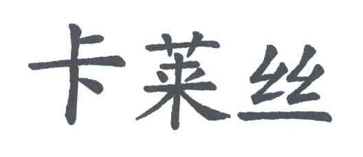卡莱丝