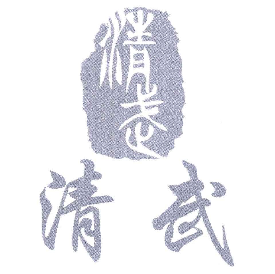 清武