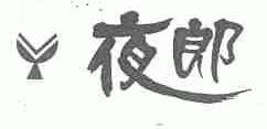 夜郎