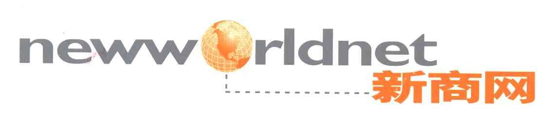 新商网;NEWWORLDNET