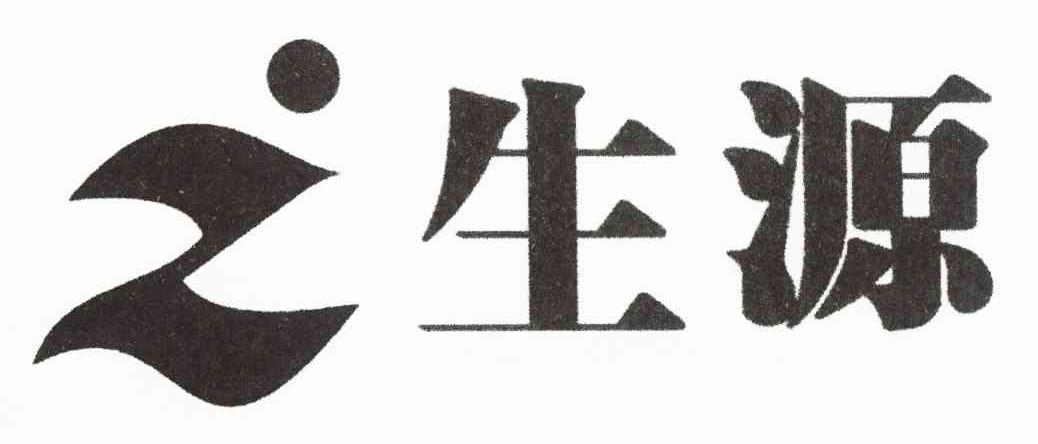 生源