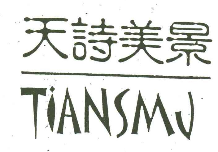 天诗美景;TIANSMJ