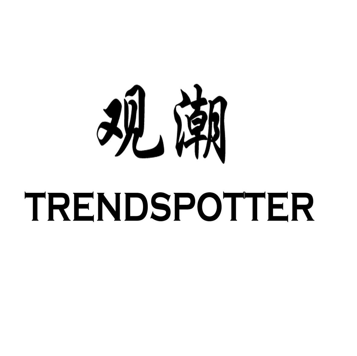 观潮 TRENDSPOTTER