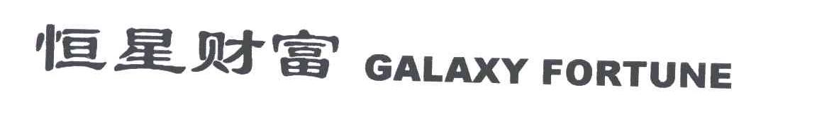 恒星财富;GALAXY  FORTUNE