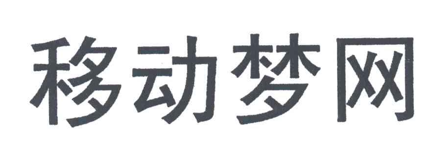 移动梦网