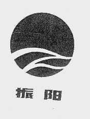 振阳