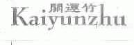 开运竹