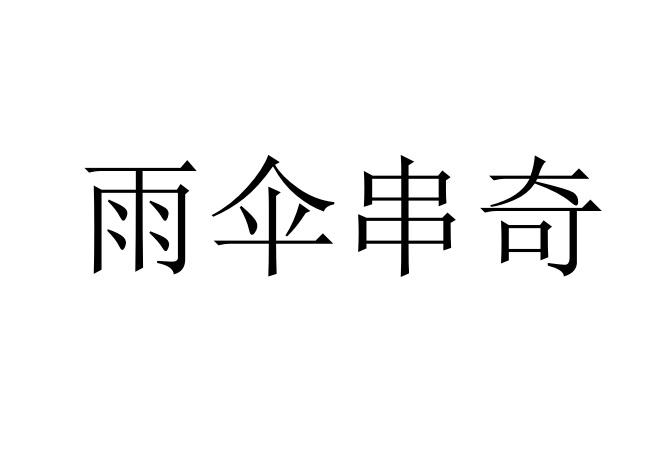 雨伞串奇