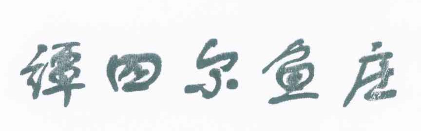 谭四尔鱼庄