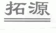 拓源