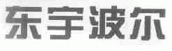 东宇波尔