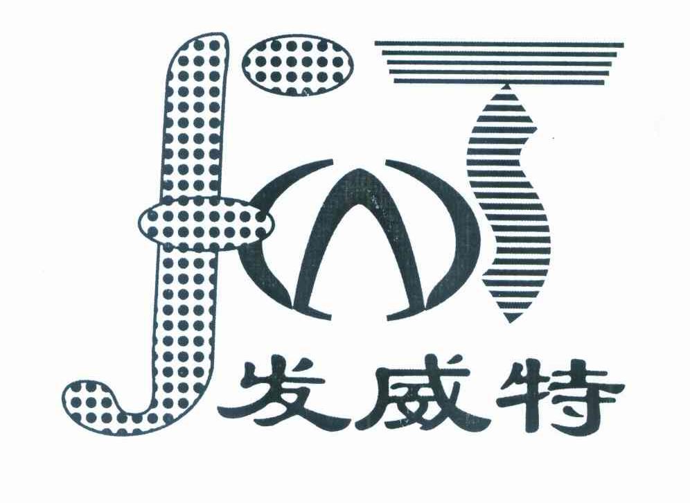 发威特