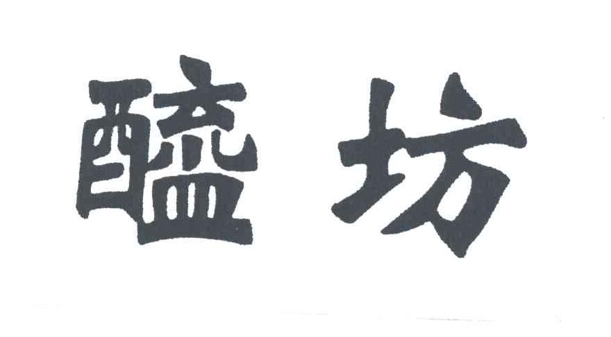 醯坊