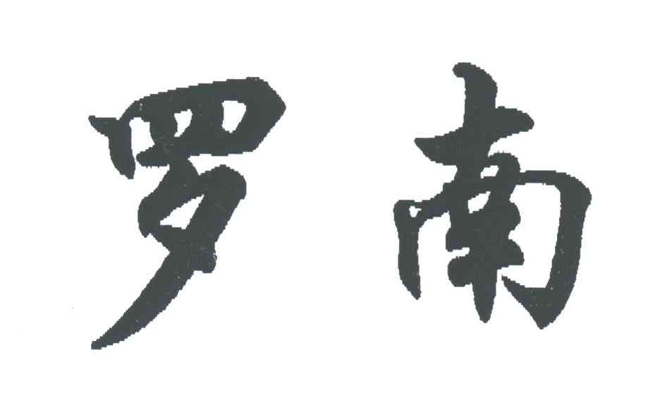 罗南
