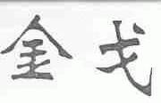 金戈