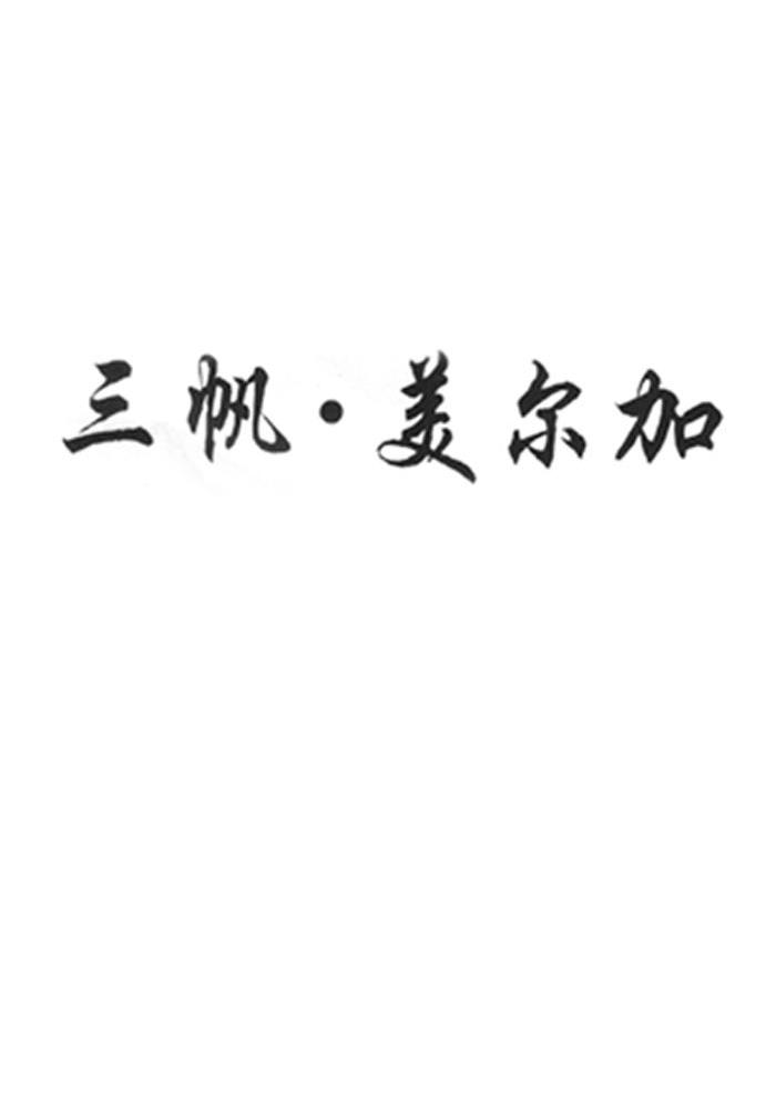 三帆.美尔加