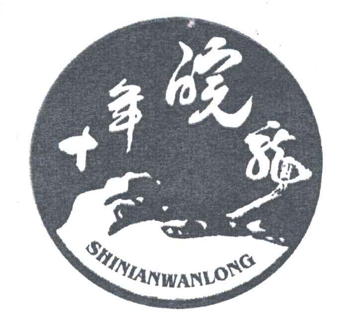 十年皖龙;皖龙