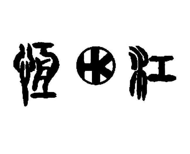 恒江 HK