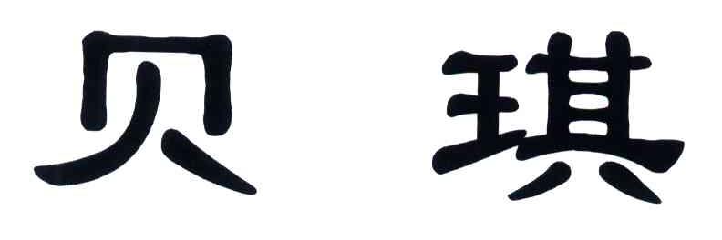 贝琪