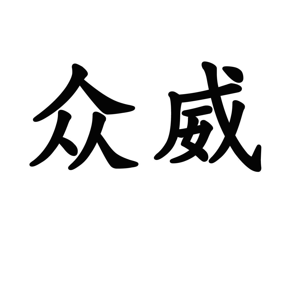 众威