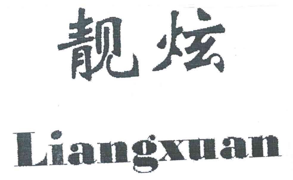 靓炫