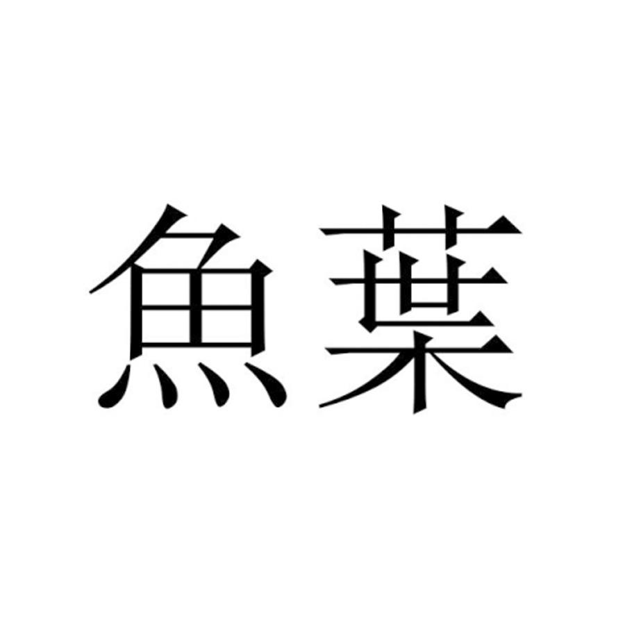鱼叶