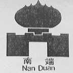 南端