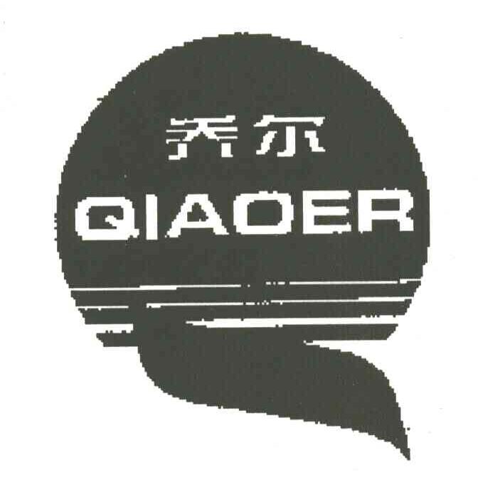 乔尔