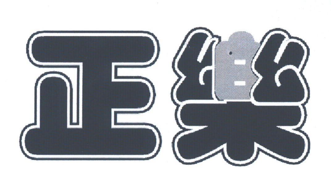 正乐