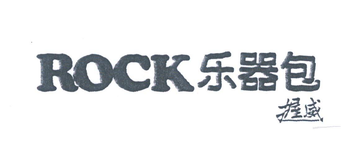 握威;ROCK