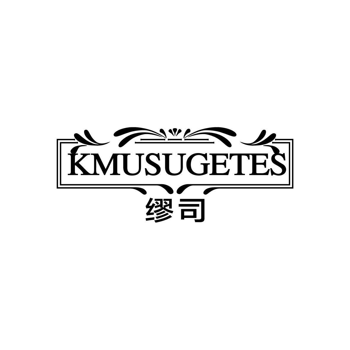 缪司 KMUSUGETES