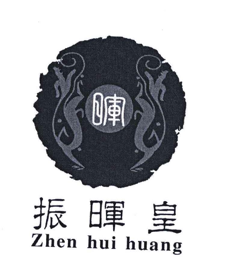 振晖皇