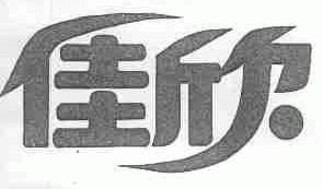 佳欣