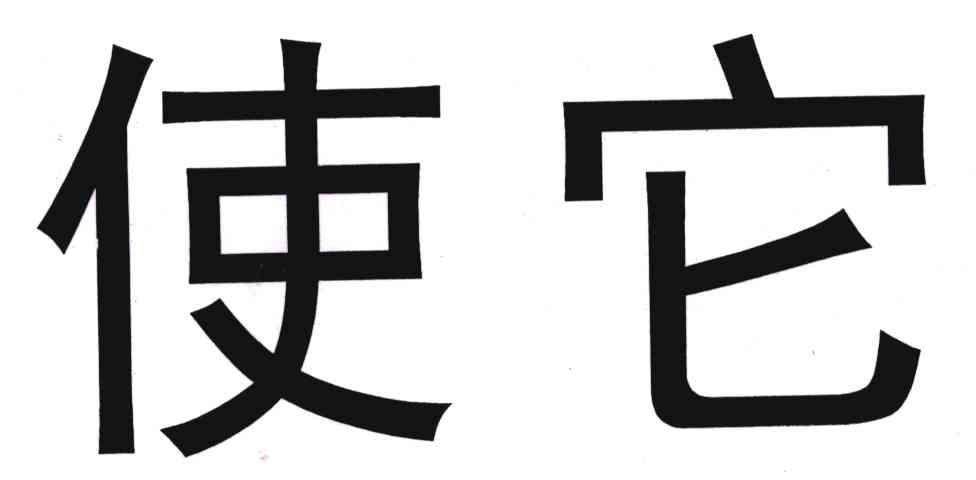 使它